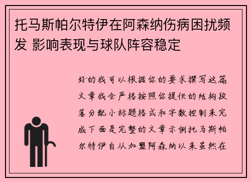 托马斯帕尔特伊在阿森纳伤病困扰频发 影响表现与球队阵容稳定