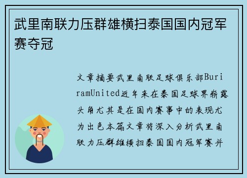 武里南联力压群雄横扫泰国国内冠军赛夺冠