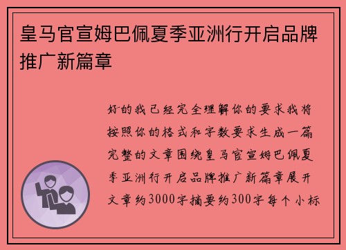 皇马官宣姆巴佩夏季亚洲行开启品牌推广新篇章