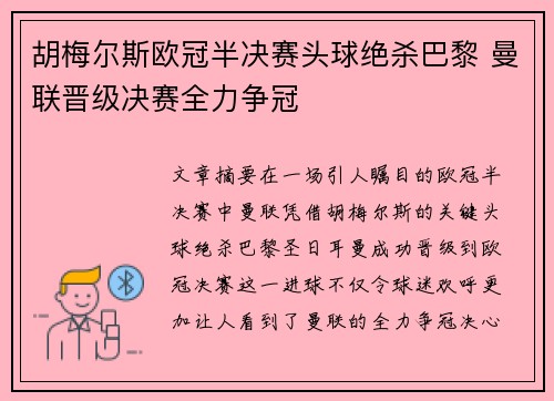 胡梅尔斯欧冠半决赛头球绝杀巴黎 曼联晋级决赛全力争冠