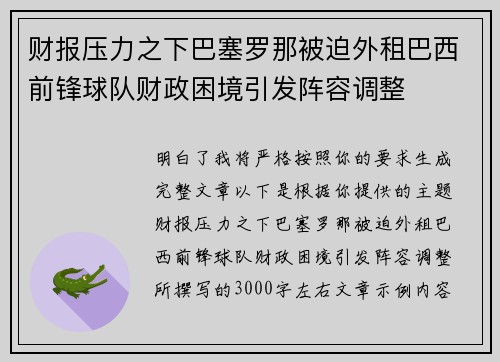财报压力之下巴塞罗那被迫外租巴西前锋球队财政困境引发阵容调整