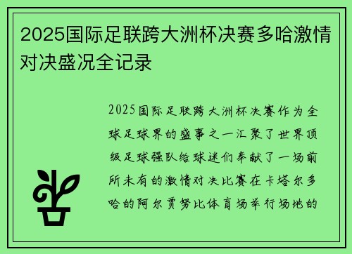 2025国际足联跨大洲杯决赛多哈激情对决盛况全记录
