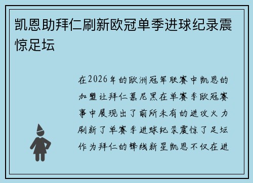 凯恩助拜仁刷新欧冠单季进球纪录震惊足坛
