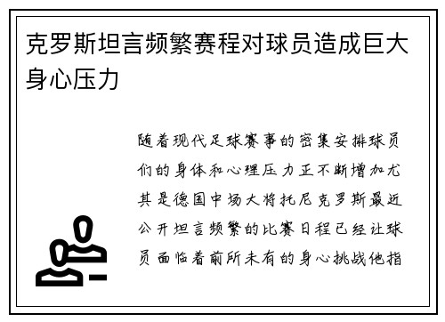 克罗斯坦言频繁赛程对球员造成巨大身心压力