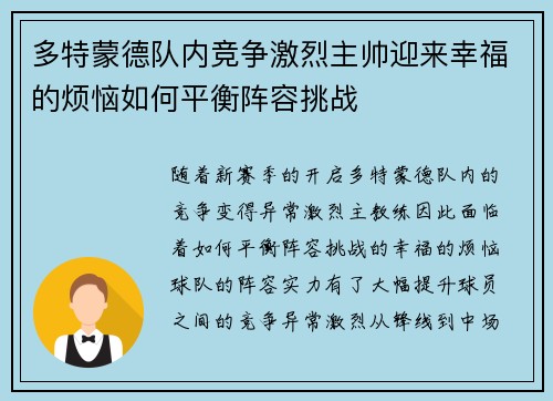 多特蒙德队内竞争激烈主帅迎来幸福的烦恼如何平衡阵容挑战