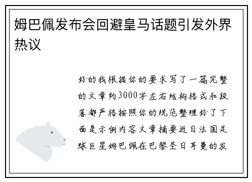 姆巴佩发布会回避皇马话题引发外界热议