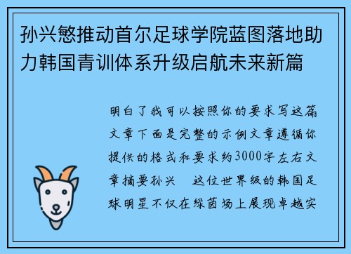 孙兴慜推动首尔足球学院蓝图落地助力韩国青训体系升级启航未来新篇