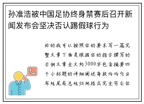 孙准浩被中国足协终身禁赛后召开新闻发布会坚决否认踢假球行为