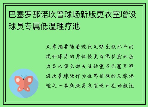 巴塞罗那诺坎普球场新版更衣室增设球员专属低温理疗池