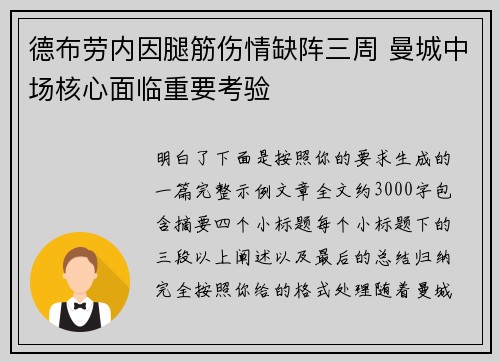 德布劳内因腿筋伤情缺阵三周 曼城中场核心面临重要考验 德布劳内因腿筋伤情缺阵三周 曼城中场核心面临重要考验