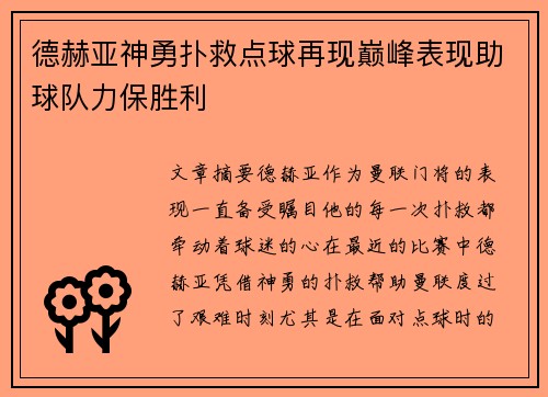 德赫亚神勇扑救点球再现巅峰表现助球队力保胜利 德赫亚神勇扑救点球再现巅峰表现助球队力保胜利
