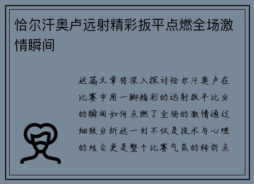 恰尔汗奥卢远射精彩扳平点燃全场激情瞬间 恰尔汗奥卢远射精彩扳平点燃全场激情瞬间