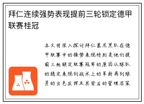 拜仁连续强势表现提前三轮锁定德甲联赛桂冠 拜仁连续强势表现提前三轮锁定德甲联赛桂冠
