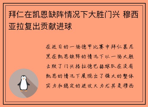 拜仁在凯恩缺阵情况下大胜门兴 穆西亚拉复出贡献进球 拜仁在凯恩缺阵情况下大胜门兴 穆西亚拉复出贡献进球