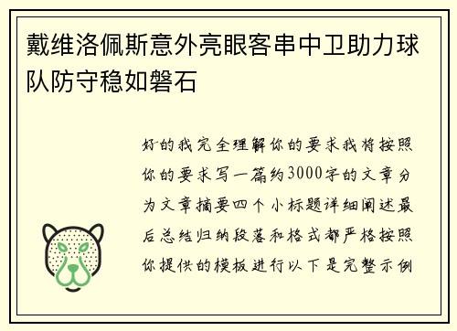 戴维洛佩斯意外亮眼客串中卫助力球队防守稳如磐石 戴维洛佩斯意外亮眼客串中卫助力球队防守稳如磐石