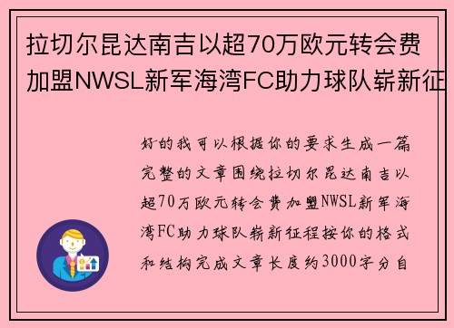 拉切尔昆达南吉以超70万欧元转会费加盟NWSL新军海湾FC助力球队崭新征程 拉切尔昆达南吉以超70万欧元转会费加盟NWSL新军海湾FC助力球队崭新征程