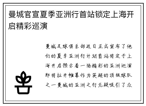 曼城官宣夏季亚洲行首站锁定上海开启精彩巡演