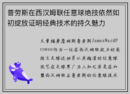 普劳斯在西汉姆联任意球绝技依然如初绽放证明经典技术的持久魅力 普劳斯在西汉姆联任意球绝技依然如初绽放证明经典技术的持久魅力
