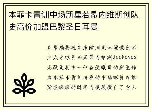 本菲卡青训中场新星若昂内维斯创队史高价加盟巴黎圣日耳曼 本菲卡青训中场新星若昂内维斯创队史高价加盟巴黎圣日耳曼