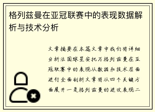格列兹曼在亚冠联赛中的表现数据解析与技术分析 格列兹曼在亚冠联赛中的表现数据解析与技术分析