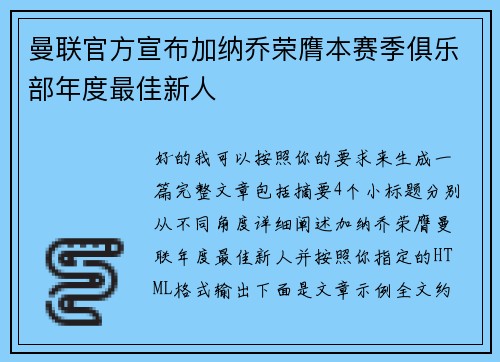曼联官方宣布加纳乔荣膺本赛季俱乐部年度最佳新人 曼联官方宣布加纳乔荣膺本赛季俱乐部年度最佳新人