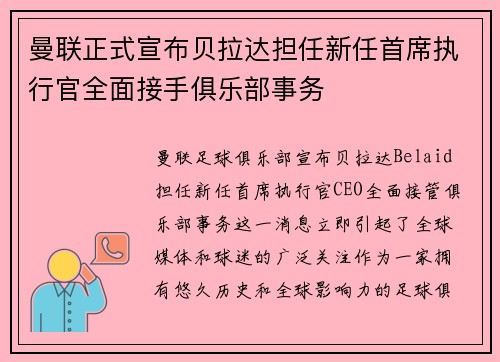 曼联正式宣布贝拉达担任新任首席执行官全面接手俱乐部事务 曼联正式宣布贝拉达担任新任首席执行官全面接手俱乐部事务