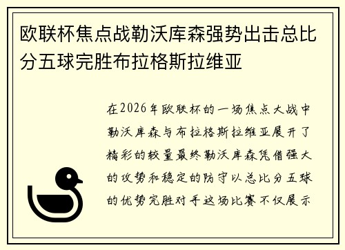 欧联杯焦点战勒沃库森强势出击总比分五球完胜布拉格斯拉维亚 欧联杯焦点战勒沃库森强势出击总比分五球完胜布拉格斯拉维亚