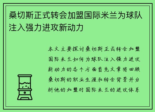 桑切斯正式转会加盟国际米兰为球队注入强力进攻新动力 桑切斯正式转会加盟国际米兰为球队注入强力进攻新动力