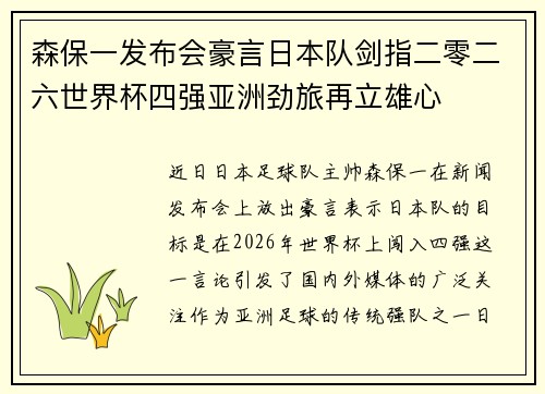 森保一发布会豪言日本队剑指二零二六世界杯四强亚洲劲旅再立雄心 森保一发布会豪言日本队剑指二零二六世界杯四强亚洲劲旅再立雄心
