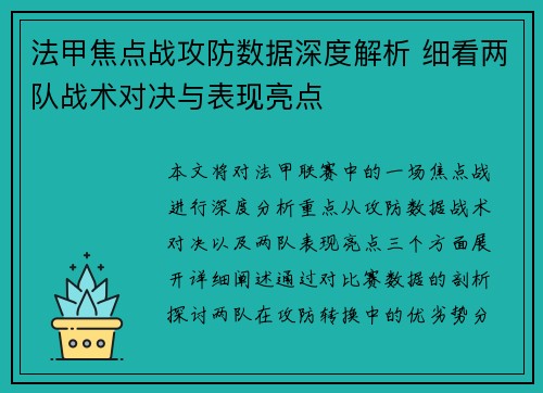 法甲焦点战攻防数据深度解析 细看两队战术对决与表现亮点 法甲焦点战攻防数据深度解析 细看两队战术对决与表现亮点
