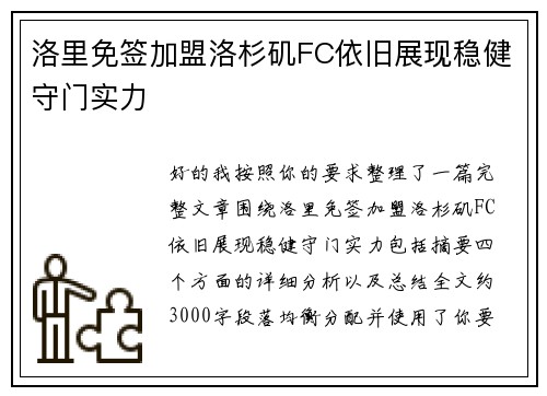 洛里免签加盟洛杉矶FC依旧展现稳健守门实力 洛里免签加盟洛杉矶FC依旧展现稳健守门实力