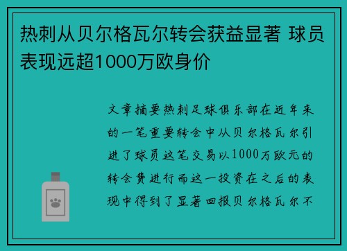 热刺从贝尔格瓦尔转会获益显著 球员表现远超1000万欧身价 热刺从贝尔格瓦尔转会获益显著 球员表现远超1000万欧身价