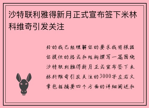 沙特联利雅得新月正式宣布签下米林科维奇引发关注