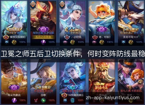 卫冕之师五后卫切换条件，何时变阵防线最稳