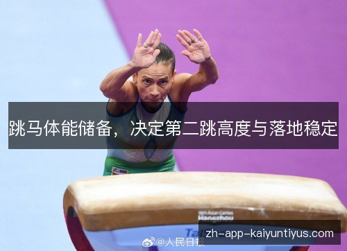 跳马体能储备,决定第二跳高度与落地稳定 跳马体能储备,决定第二跳高度与落地稳定